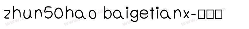 zhun50hao baigetianx字体转换
